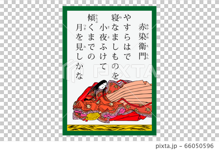 今様百人一首吾妻錦かるた現代風59赤染衛門 66050596
