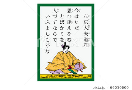 今様百人一首吾妻錦かるた現代風63左京大夫道雅 今様百人一首吾妻錦かるた現代風63左京大夫道雅 66050600