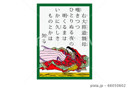 今様百人一首吾妻錦かるた現代風53右大将道綱母 66050602