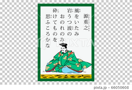 今様百人一首吾妻錦かるた現代風48源重之 66050608