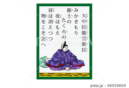 今様百人一首吾妻錦かるた現代風49大中臣能宣朝臣 66050609