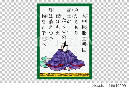 今様百人一首吾妻錦かるた現代風49大中臣能宣朝臣 66050609