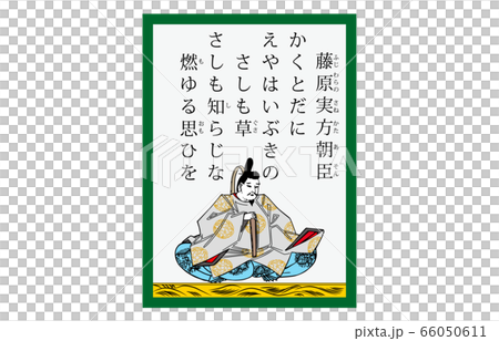 今様百人一首吾妻錦かるた現代風51藤原実方朝臣 66050611