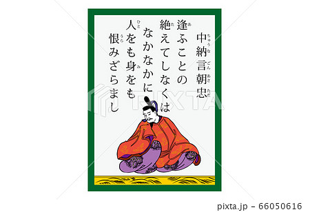 今様百人一首吾妻錦かるた現代風44中納言朝忠のイラスト素材 [66050616