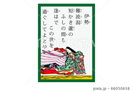 今様百人一首吾妻錦かるた現代風19伊勢のイラスト素材 [66050638] - PIXTA