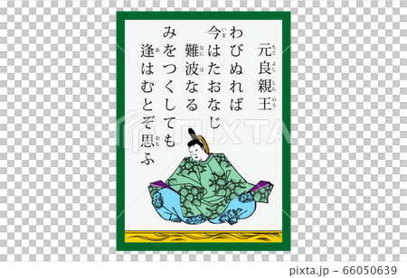 今様百人一首吾妻錦かるた現代風20元良親王 66050639