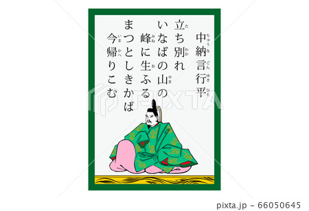 今様百人一首吾妻錦かるた現代風16中納言行平のイラスト素材 [66050645