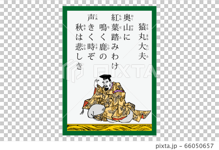 今様百人一首吾妻錦かるた現代風5猿丸大夫 66050657