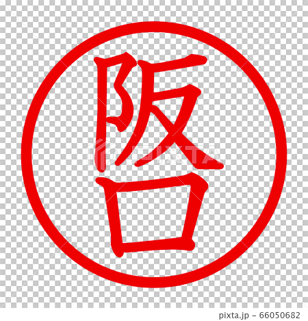 阪口のロゴ 66050682