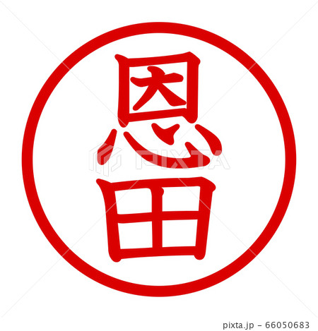 恩田のロゴ 66050683