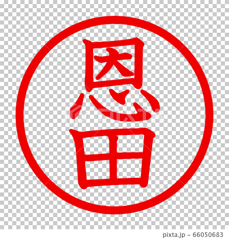 恩田のロゴ 66050683