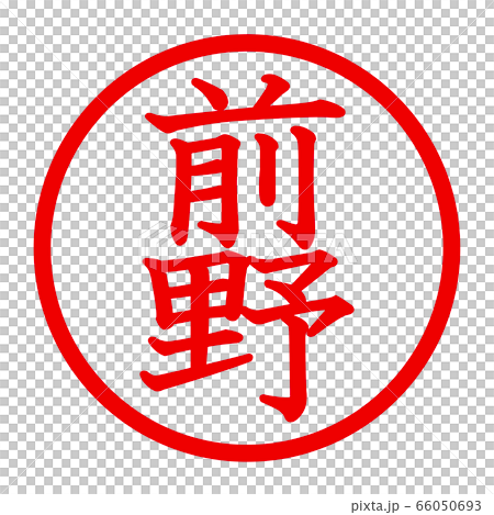 前野徽標 前野徽標 66050693