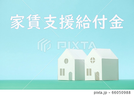 「家賃支援給付金」の文字とペーパークラフトの二軒の家 「家賃支援給付金」の文字とペーパークラフトの二軒の家 66050988