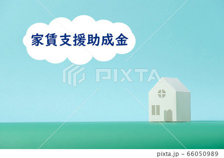 「家賃支援給付金」の文字とペーパークラフトの家 66050989