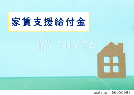「家賃支援給付金」の文字と木のブロックの家 66050992