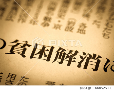「貧困解消」の見出し 「貧困解消」の見出し 66052511