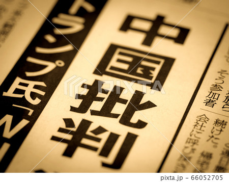 「中国批判」の見出し 「中国批判」の見出し 66052705