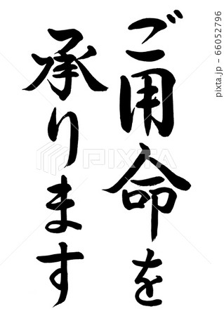 書道:ご用命を承ります-縦書き-二段-文字のみ 書道:ご用命を承ります-縦書き-二段-文字のみ 66052796