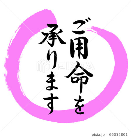 書道:ご用命を承ります-デザイン丸-03桃 書道:ご用命を承ります-デザイン丸-03桃 66052801