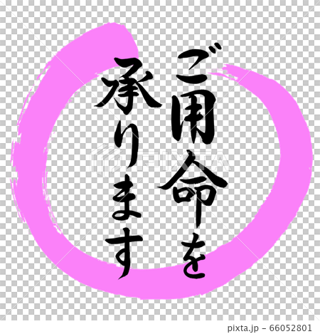 書道:ご用命を承ります-デザイン丸-03桃 書道:ご用命を承ります-デザイン丸-03桃 66052801
