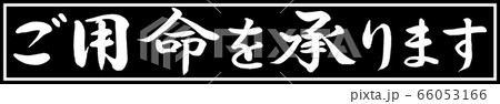 書道：ご用命を承ります-デザイン黒長v2-01黒のみ 66053166
