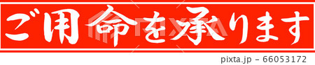 書道:ご用命を承ります-デザイン朱長v2-01朱のみ 書道:ご用命を承ります-デザイン朱長v2-01朱のみ 66053172