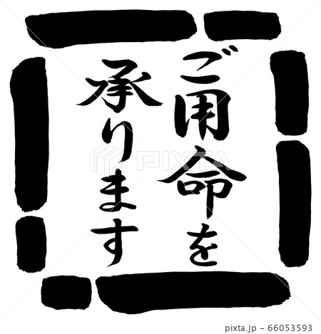 書道：ご用命を承ります-縦書き-デザイン四角-00黒 66053593