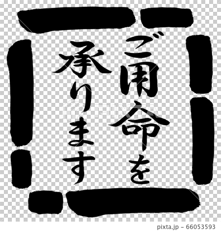 書道：ご用命を承ります-縦書き-デザイン四角-00黒 66053593