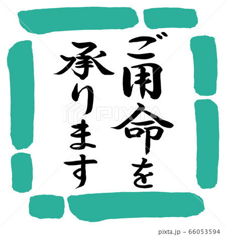 書道：ご用命を承ります-縦書き-デザイン四角-01緑 66053594