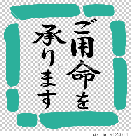 書道：ご用命を承ります-縦書き-デザイン四角-01緑 66053594