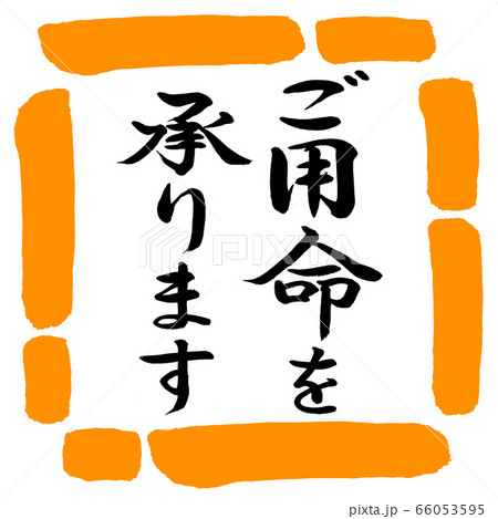 書道:ご用命を承ります-縦書き-デザイン四角-02橙 書道:ご用命を承ります-縦書き-デザイン四角-02橙 66053595