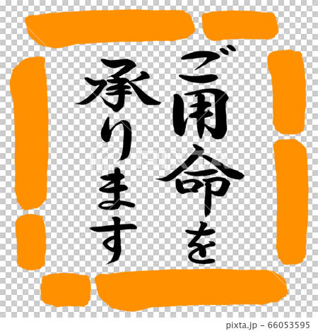 書道:ご用命を承ります-縦書き-デザイン四角-02橙 書道:ご用命を承ります-縦書き-デザイン四角-02橙 66053595