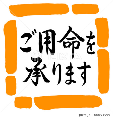 書道：ご用命を承ります-横書き-デザイン四角-02橙 66053599