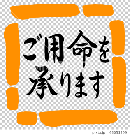 書道：ご用命を承ります-横書き-デザイン四角-02橙 66053599
