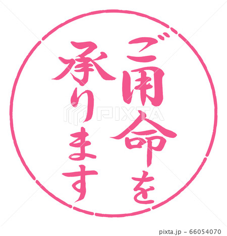 書道：ご用命を承ります-縦書き-デザイン円-02桜 66054070