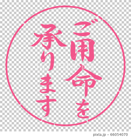 書道：ご用命を承ります-縦書き-デザイン円-02桜 66054070