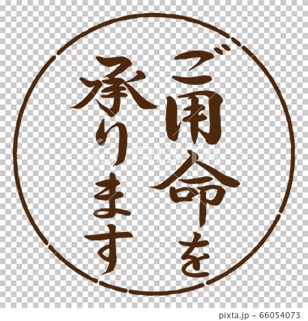 書法:我們接受訂單-垂直書寫-設計圈-05棕色 書法:我們接受訂單-垂直書寫-設計圈-05棕色 66054073
