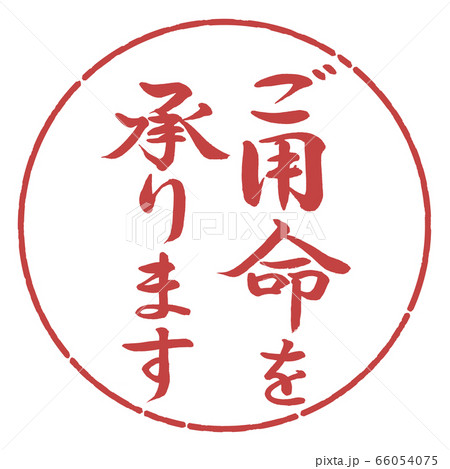 書道:ご用命を承ります-縦書き-デザイン円-07小豆 書道:ご用命を承ります-縦書き-デザイン円-07小豆 66054075