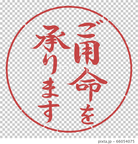 書道:ご用命を承ります-縦書き-デザイン円-07小豆 書道:ご用命を承ります-縦書き-デザイン円-07小豆 66054075
