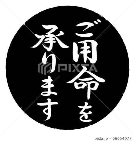 書道:ご用命を承ります-縦書き-デザイン黒円 書道:ご用命を承ります-縦書き-デザイン黒円 66054077