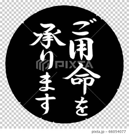書道:ご用命を承ります-縦書き-デザイン黒円 書道:ご用命を承ります-縦書き-デザイン黒円 66054077