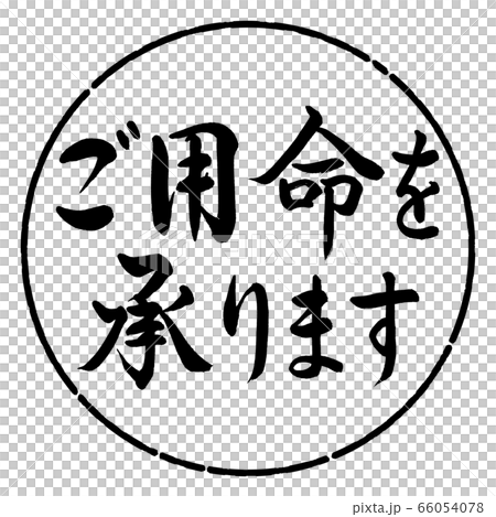 書法:我們接受訂單-水平寫作-設計圈01黑色 書法:我們接受訂單-水平寫作-設計圈01黑色 66054078