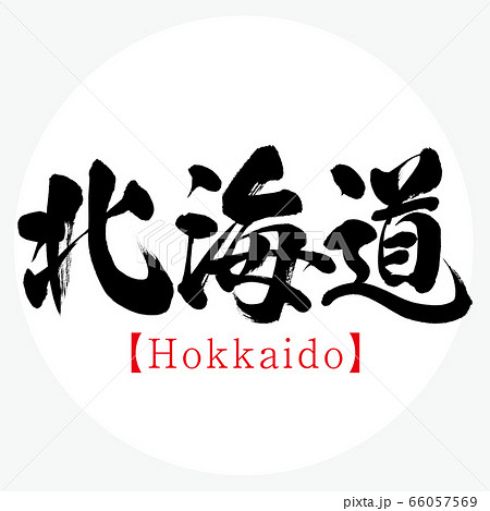 北海道 Hokkaido 筆文字 手書き のイラスト素材