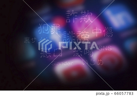 誹謗中傷 66057783