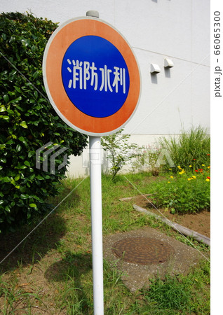 消防水利 消防水利 66065300