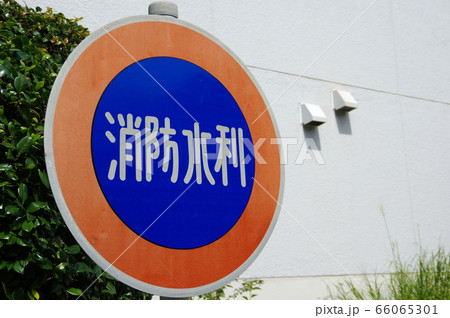 消防水利 消防水利 66065301