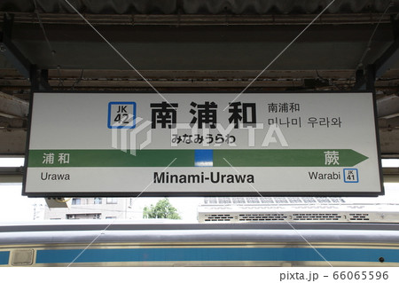【鉄道廃品】浦和駅駅名板(背板付き) JK42］南浦和駅（JR京浜東北線：駅名標）の写真素材 [66065596] - PIXTA
