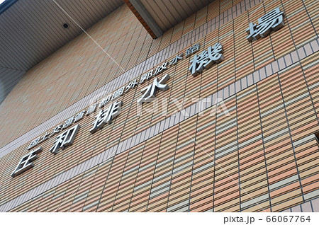 庄和排水機場(国土交通省 首都圏外郭放水路)(埼玉県春日部市) 庄和排水機場(国土交通省 首都圏外郭放水路)(埼玉県春日部市) 66067764