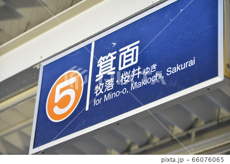 案内表示 案内表示 66076065