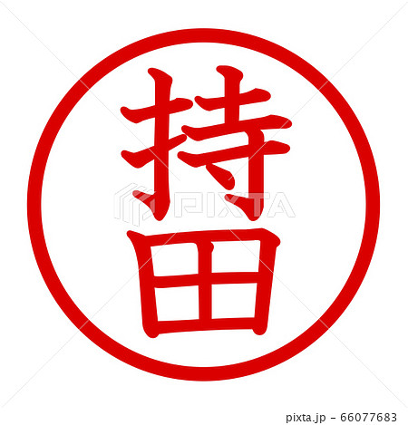 持田のロゴ 66077683